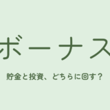 夏のボーナス、貯金と投資どちらに回すべき？