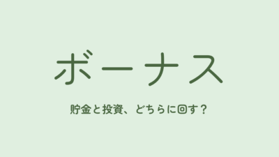 夏のボーナス、貯金と投資どちらに回すべき？