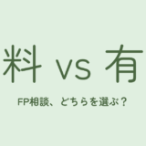 FP相談、無料と有料はどう違う？のアイキャッチ画像