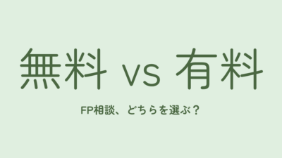 FP相談、無料と有料はどう違う？証券会社16年の経験から
