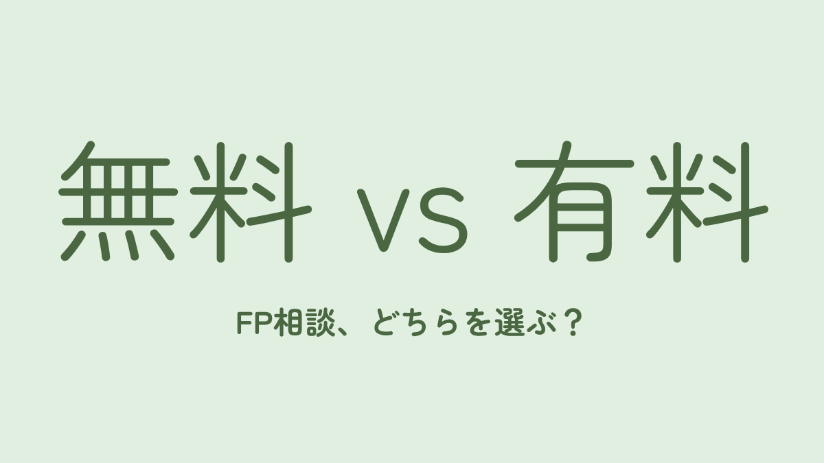 FP相談、無料と有料はどう違う？証券会社16年の経験から