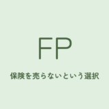 「保険を売らないFP」に相談するとどう変わるのか