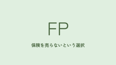 「保険を売らないFP」に相談するとどう変わるのか
