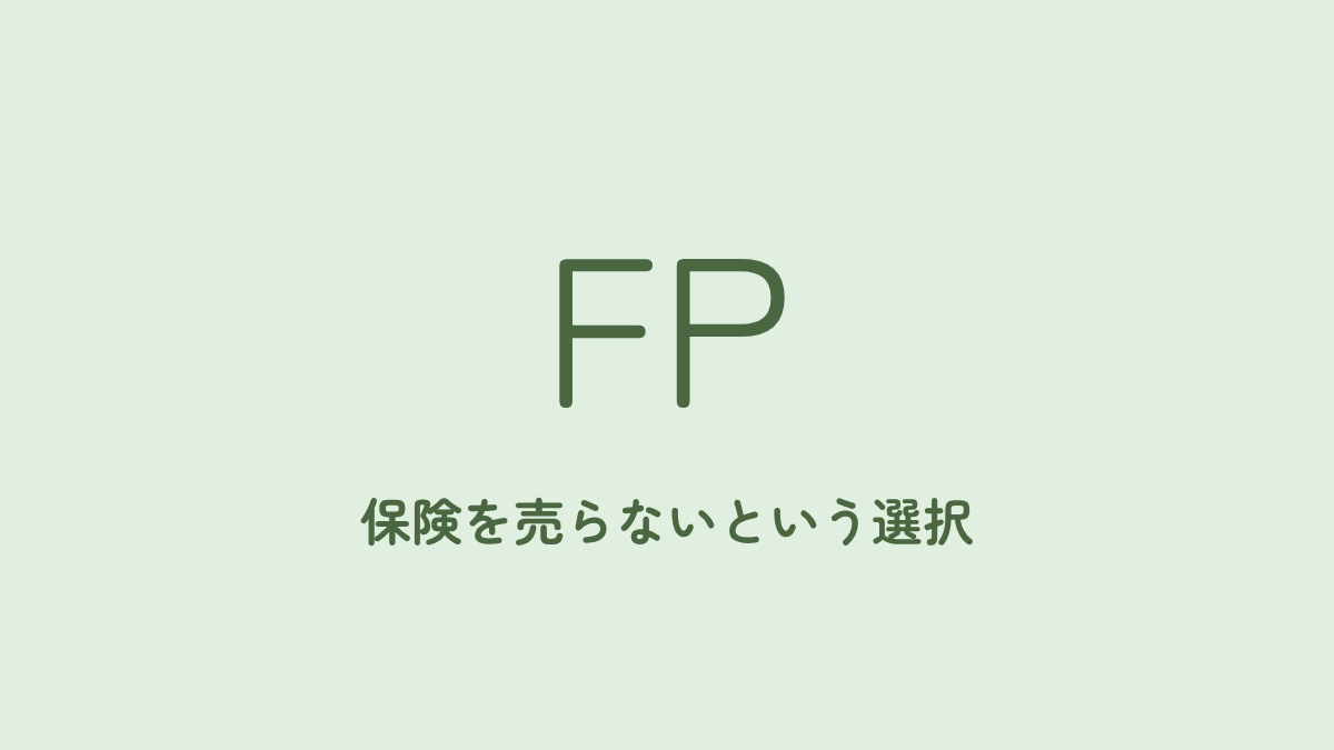 「保険を売らないFP」に相談するとどう変わるのか