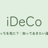 iDeCoとNISA、どっちを先にやるべき？のアイキャッチ画像