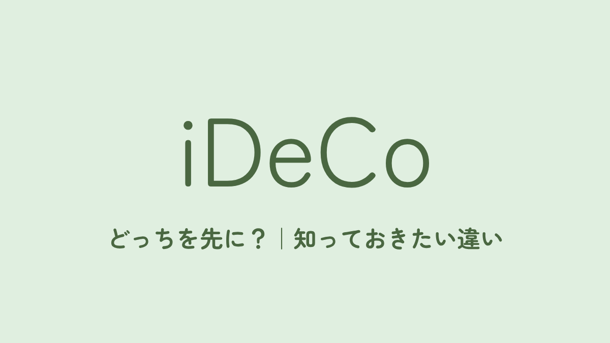 iDeCoとNISA、どっちを先にやるべき？初心者が知っておきたい違い