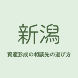 新潟でNISA・資産形成を相談できる場所の選び方のアイキャッチ画像