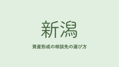 新潟でNISA・資産形成を相談できる場所の選び方