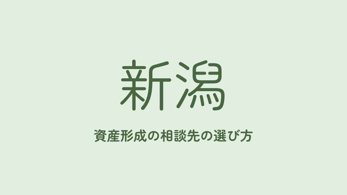 新潟でNISA・資産形成を相談できる場所の選び方