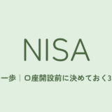 新NISAの始め方｜口座開設前に決めておく3つのこと
