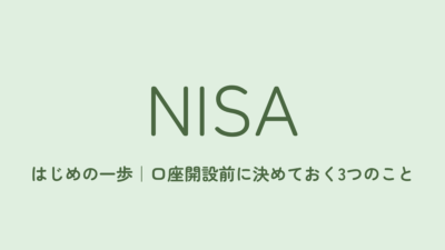 新NISAの始め方｜口座開設前に決めておく3つのこと