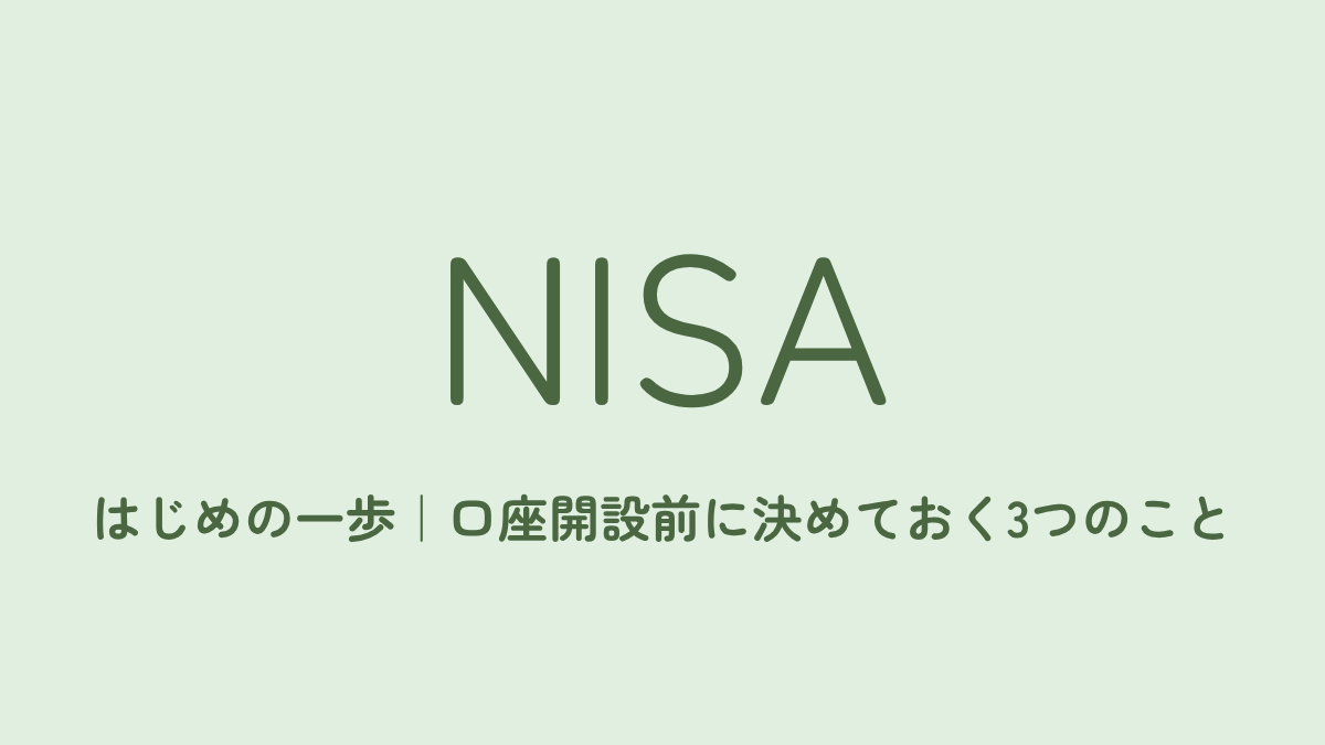 新NISAの始め方｜口座開設前に決めておく3つのこと
