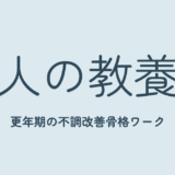 【大人の教養部 7月】キレイに歳を重ねよう！更年期の不調改善骨格ワーク