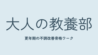 【大人の教養部 7月】キレイに歳を重ねよう！更年期の不調改善骨格ワーク