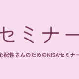 心配性さんのためのNISAセミナー(7月24日開催)のアイキャッチ画像