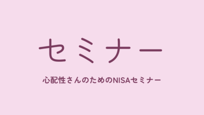 【7/24(金)開催】心配性さんのためのNISAセミナー