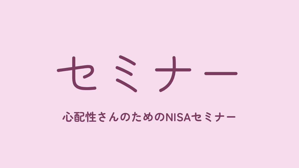【7/24(金)開催】心配性さんのためのNISAセミナー