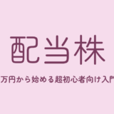 1万円から始める配当&優待株入門(9月14日開催)のアイキャッチ画像