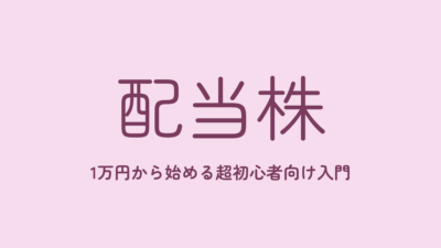 【9/14(月)開催・ランチ付き】超初心者向け 1万円から始める配当&優待株入門