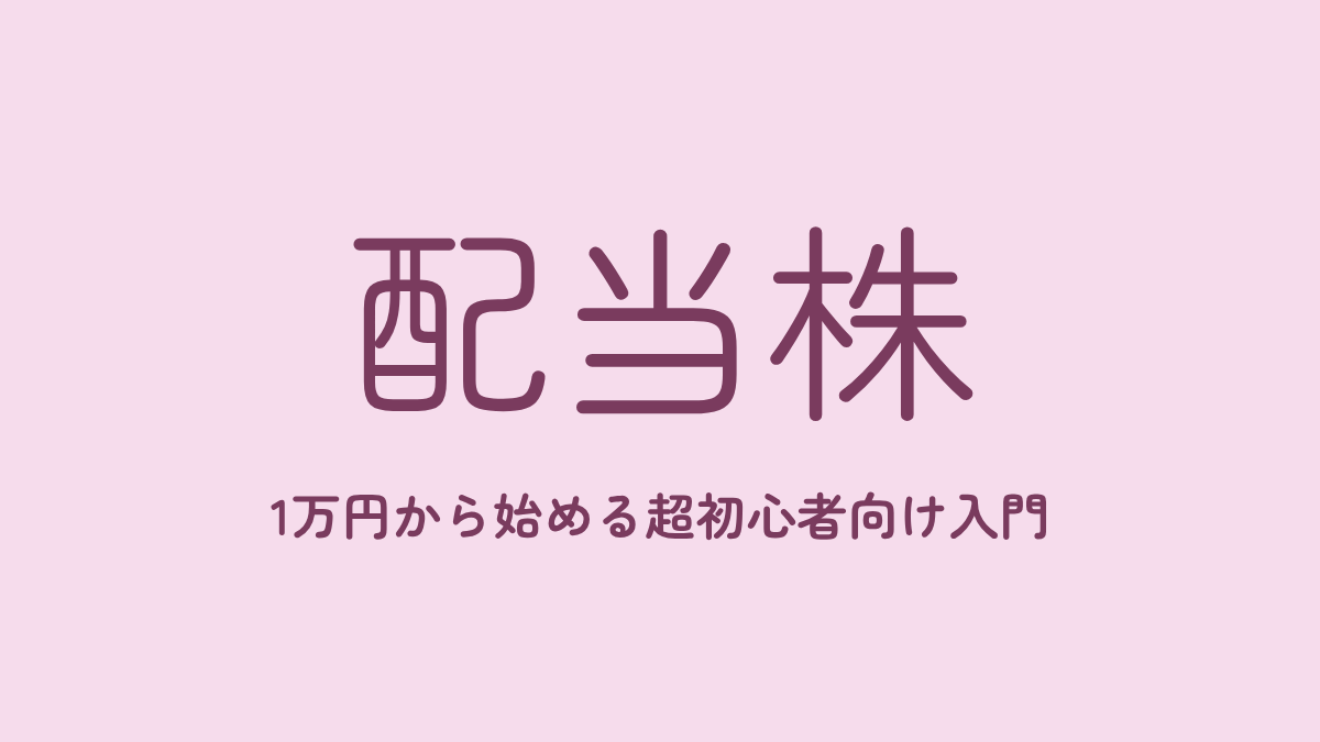 【9/14(月)開催・ランチ付き】超初心者向け 1万円から始める配当&優待株入門