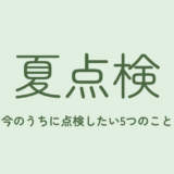 夏は、お金の「中間決算」。今のうちに点検したい5つのこと