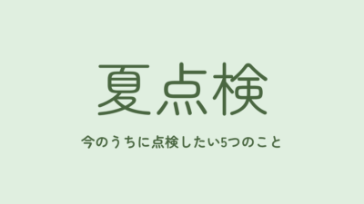 夏は、お金の「中間決算」。今のうちに点検したい5つのこと