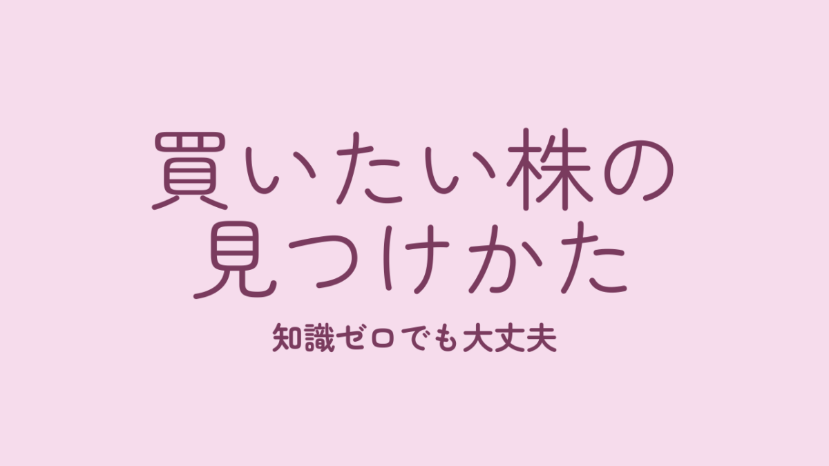 【8/28(金)開催】知識ゼロでも大丈夫！買いたい株の見つけかた