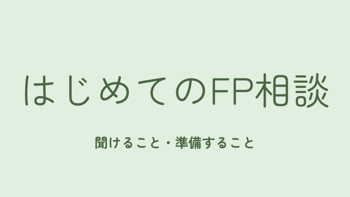 はじめてのFP相談、何を聞けて何を準備すればいい？新潟の独立系FPが流れを解説