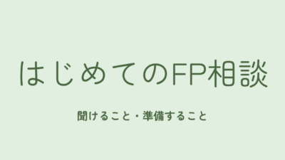 はじめてのFP相談、何を聞けて何を準備すればいい？新潟の独立系FPが流れを解説