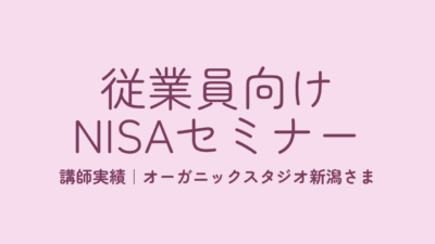 【講師実績】オーガニックスタジオ新潟さまで従業員向けNISAセミナーを行いました