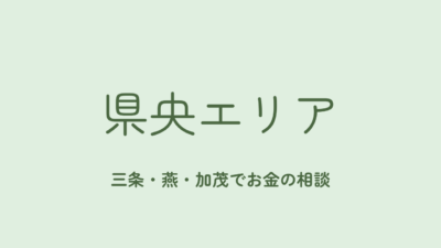 三条・燕・加茂でNISAやお金の相談をするなら｜対面で相談できる場所と選び方