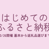 はじめてのふるさと納税講座 10/26開催