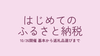 【10/26(月)開催】はじめてのふるさと納税講座